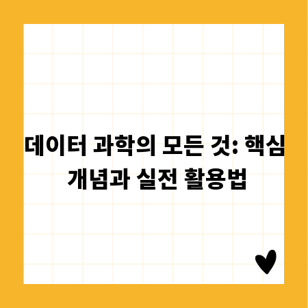 데이터 과학의 모든 것: 핵심 개념과 실전 활용법