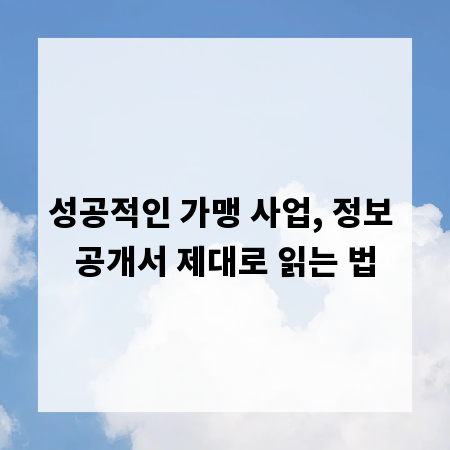 성공적인 가맹 사업, 정보 공개서 제대로 읽는 법