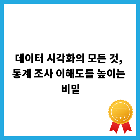 데이터 시각화의 모든 것, 통계 조사 이해도를 높이는 비밀