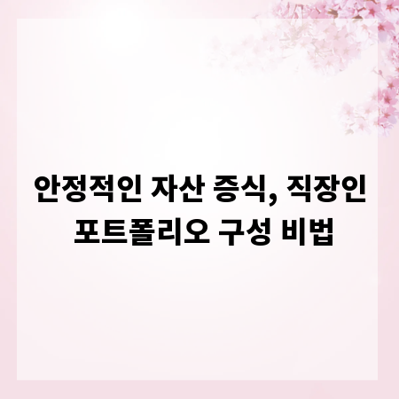 안정적인 자산 증식, 직장인 포트폴리오 구성 비법