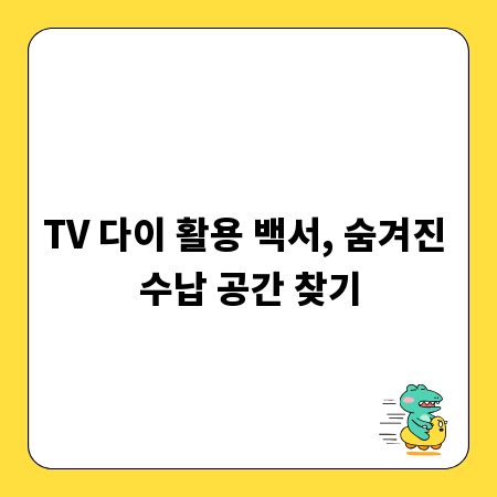 TV 다이 활용 백서, 숨겨진 수납 공간 찾기