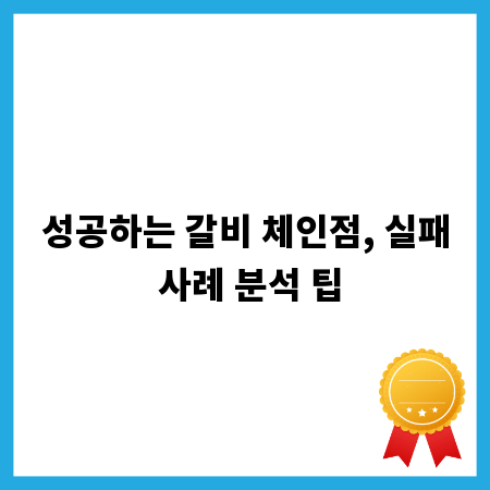성공하는 갈비 체인점, 실패 사례 분석 팁