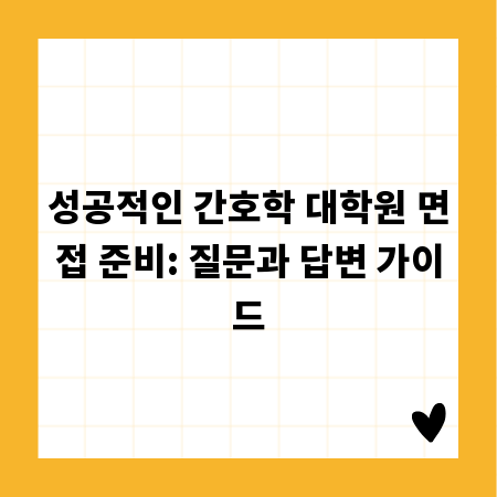 성공적인 간호학 대학원 면접 준비: 질문과 답변 가이드
