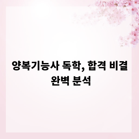 양복기능사 독학, 합격 비결 완벽 분석