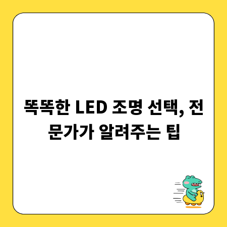 똑똑한 LED 조명 선택, 전문가가 알려주는 팁