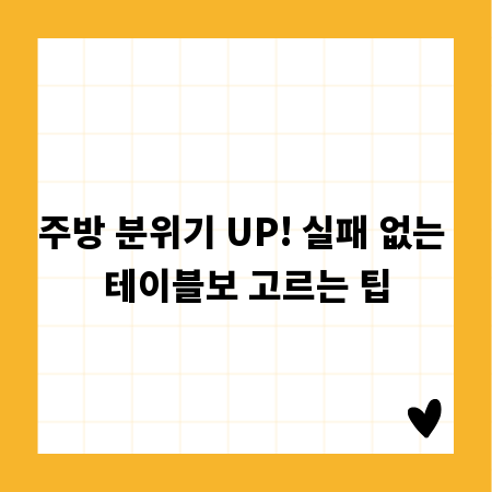 주방 분위기 UP! 실패 없는 테이블보 고르는 팁