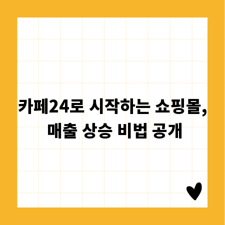 카페24로 시작하는 쇼핑몰, 매출 상승 비법 공개