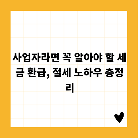 사업자라면 꼭 알아야 할 세금 환급, 절세 노하우 총정리