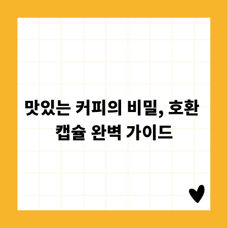 맛있는 커피의 비밀, 호환 캡슐 완벽 가이드