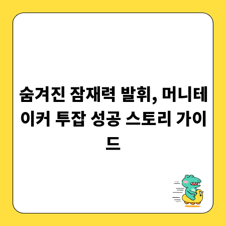 숨겨진 잠재력 발휘, 머니테이커 투잡 성공 스토리 가이드