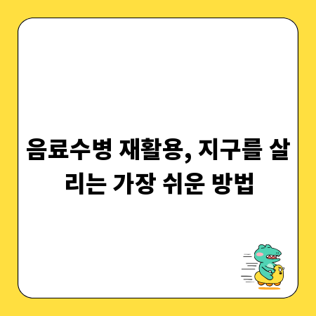 음료수병 재활용, 지구를 살리는 가장 쉬운 방법