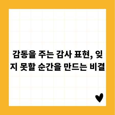 감동을 주는 감사 표현, 잊지 못할 순간을 만드는 비결