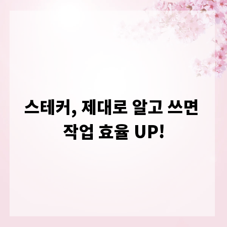 스테커, 제대로 알고 쓰면 작업 효율 UP!