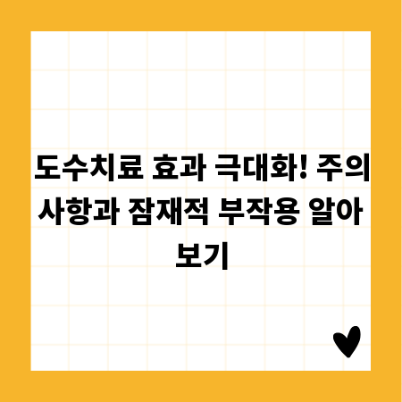 도수치료 효과 극대화! 주의사항과 잠재적 부작용 알아보기