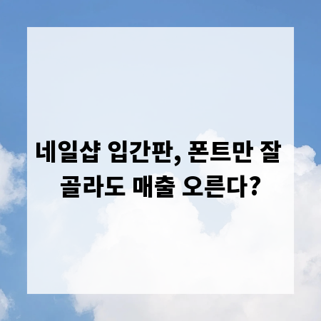 네일샵 입간판, 폰트만 잘 골라도 매출 오른다?