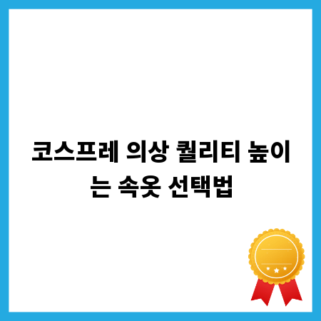 코스프레 의상 퀄리티 높이는 속옷 선택법