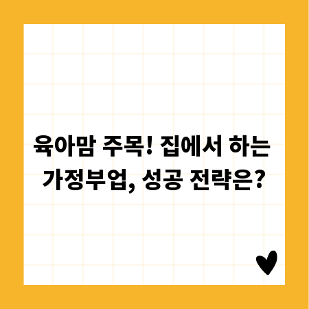 육아맘 주목! 집에서 하는 가정부업, 성공 전략은?