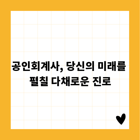 공인회계사, 당신의 미래를 펼칠 다채로운 진로