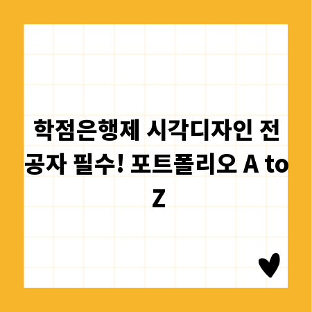 학점은행제 시각디자인 전공자 필수! 포트폴리오 A to Z