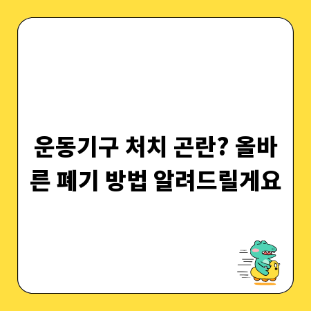 운동기구 처치 곤란? 올바른 폐기 방법 알려드릴게요