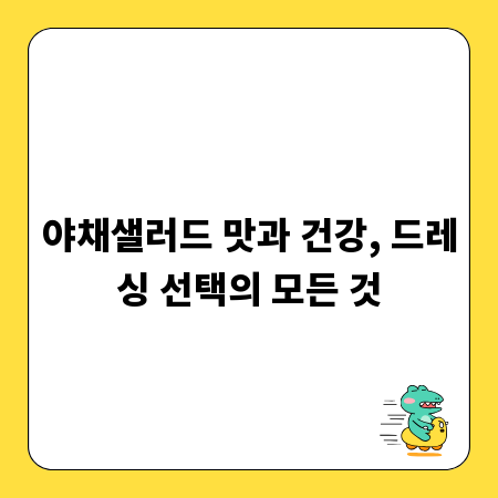야채샐러드 맛과 건강, 드레싱 선택의 모든 것