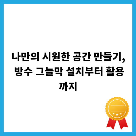 나만의 시원한 공간 만들기, 방수 그늘막 설치부터 활용까지