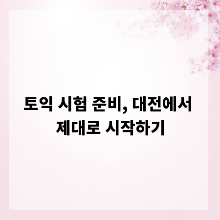 토익 시험 준비, 대전에서 제대로 시작하기