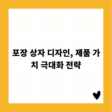 포장 상자 디자인, 제품 가치 극대화 전략