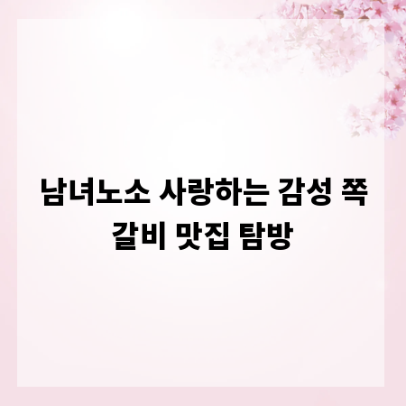 남녀노소 사랑하는 감성 쪽갈비 맛집 탐방