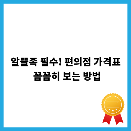 알뜰족 필수! 편의점 가격표 꼼꼼히 보는 방법