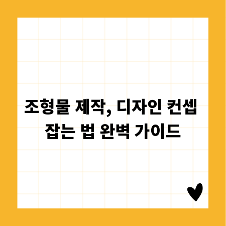 조형물 제작, 디자인 컨셉 잡는 법 완벽 가이드