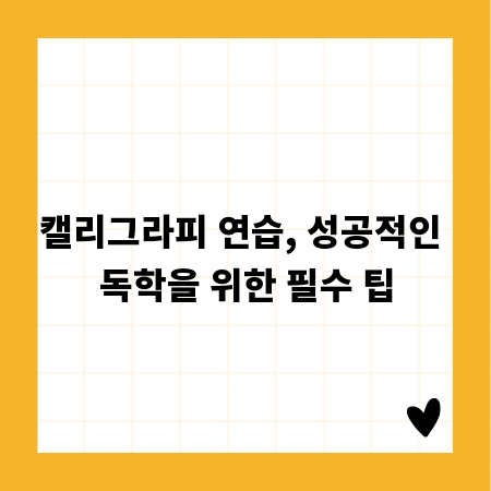 캘리그라피 연습, 성공적인 독학을 위한 필수 팁