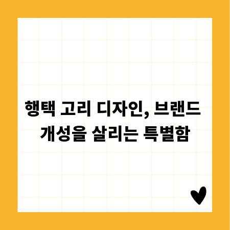행택 고리 디자인, 브랜드 개성을 살리는 특별함