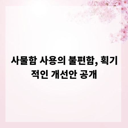사물함 사용의 불편함, 획기적인 개선안 공개