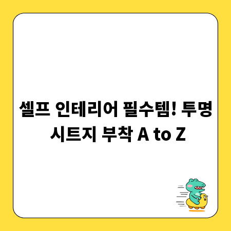 셀프 인테리어 필수템! 투명 시트지 부착 A to Z