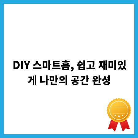 DIY 스마트홈, 쉽고 재미있게 나만의 공간 완성
