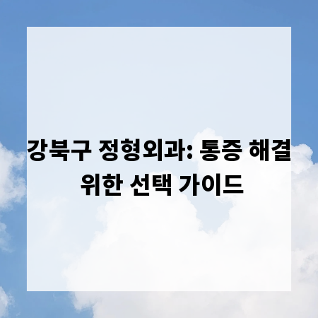 강북구 정형외과: 통증 해결 위한 선택 가이드