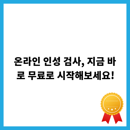 온라인 인성 검사, 지금 바로 무료로 시작해보세요!