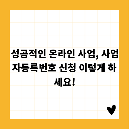 성공적인 온라인 사업, 사업자등록번호 신청 이렇게 하세요!