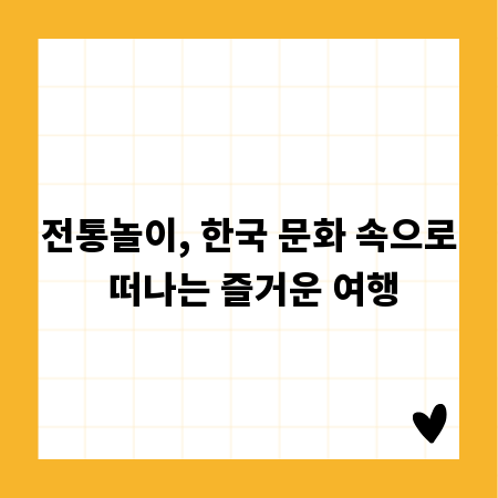 전통놀이, 한국 문화 속으로 떠나는 즐거운 여행