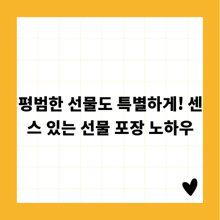 평범한 선물도 특별하게! 센스 있는 선물 포장 노하우