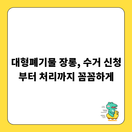 대형폐기물 장롱, 수거 신청부터 처리까지 꼼꼼하게