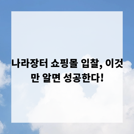 나라장터 쇼핑몰 입찰, 이것만 알면 성공한다!