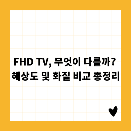 FHD TV, 무엇이 다를까? 해상도 및 화질 비교 총정리