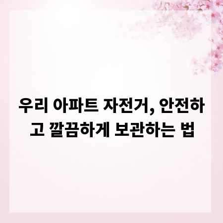 우리 아파트 자전거, 안전하고 깔끔하게 보관하는 법