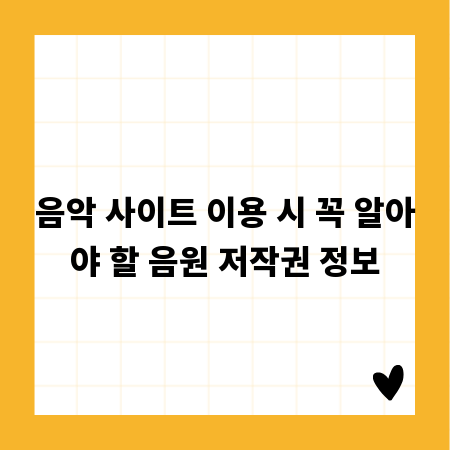 음악 사이트 이용 시 꼭 알아야 할 음원 저작권 정보