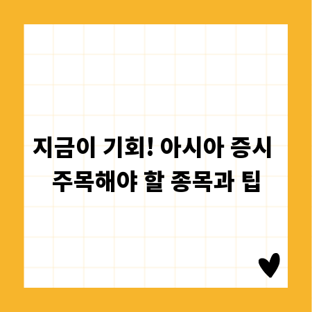 지금이 기회! 아시아 증시 주목해야 할 종목과 팁