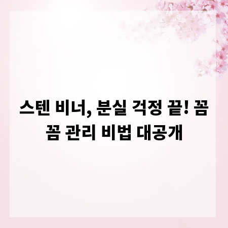 스텐 비너, 분실 걱정 끝! 꼼꼼 관리 비법 대공개