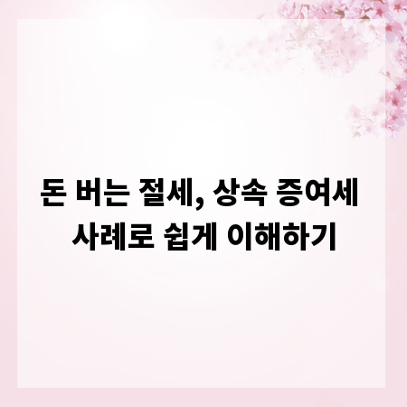 돈 버는 절세, 상속 증여세 사례로 쉽게 이해하기
