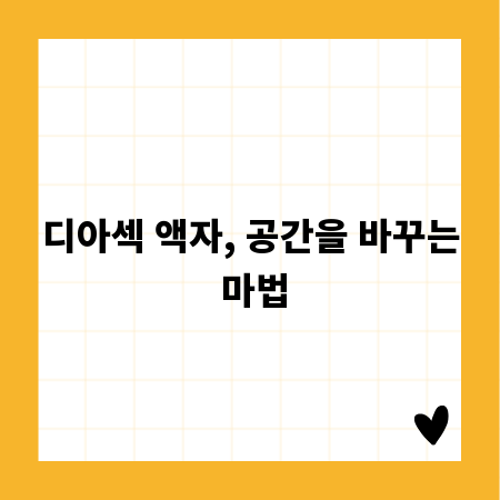 디아섹 액자, 공간을 바꾸는 마법